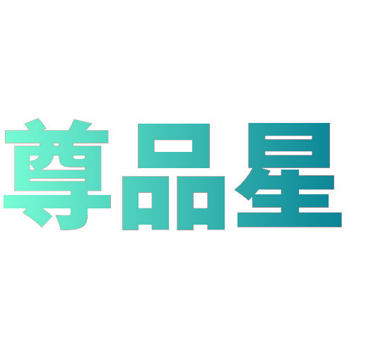 尊品星