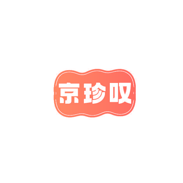 京珍叹