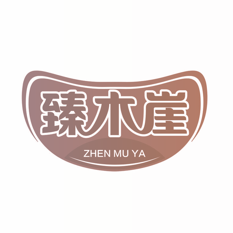 臻木崖