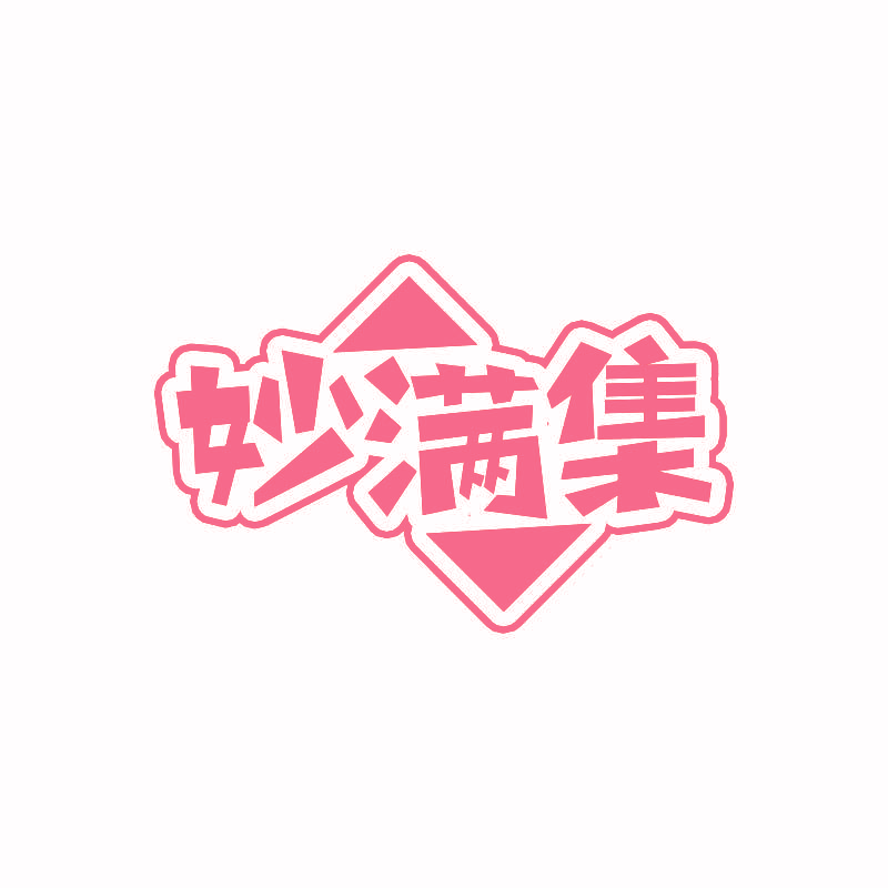 妙满集