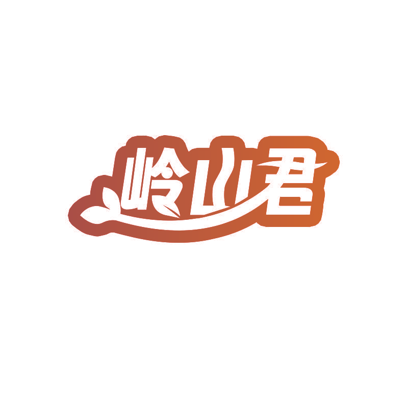 岭山君