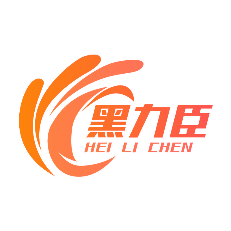 黑力臣