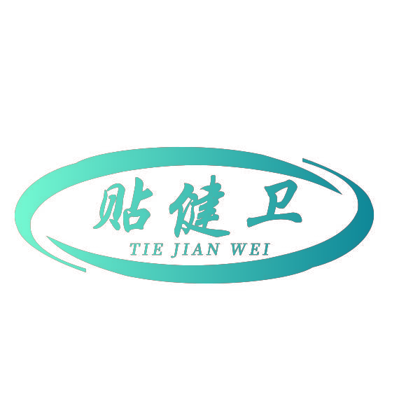 贴健卫