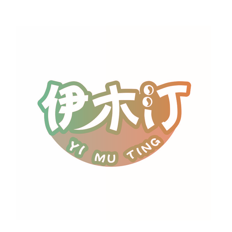 伊木汀