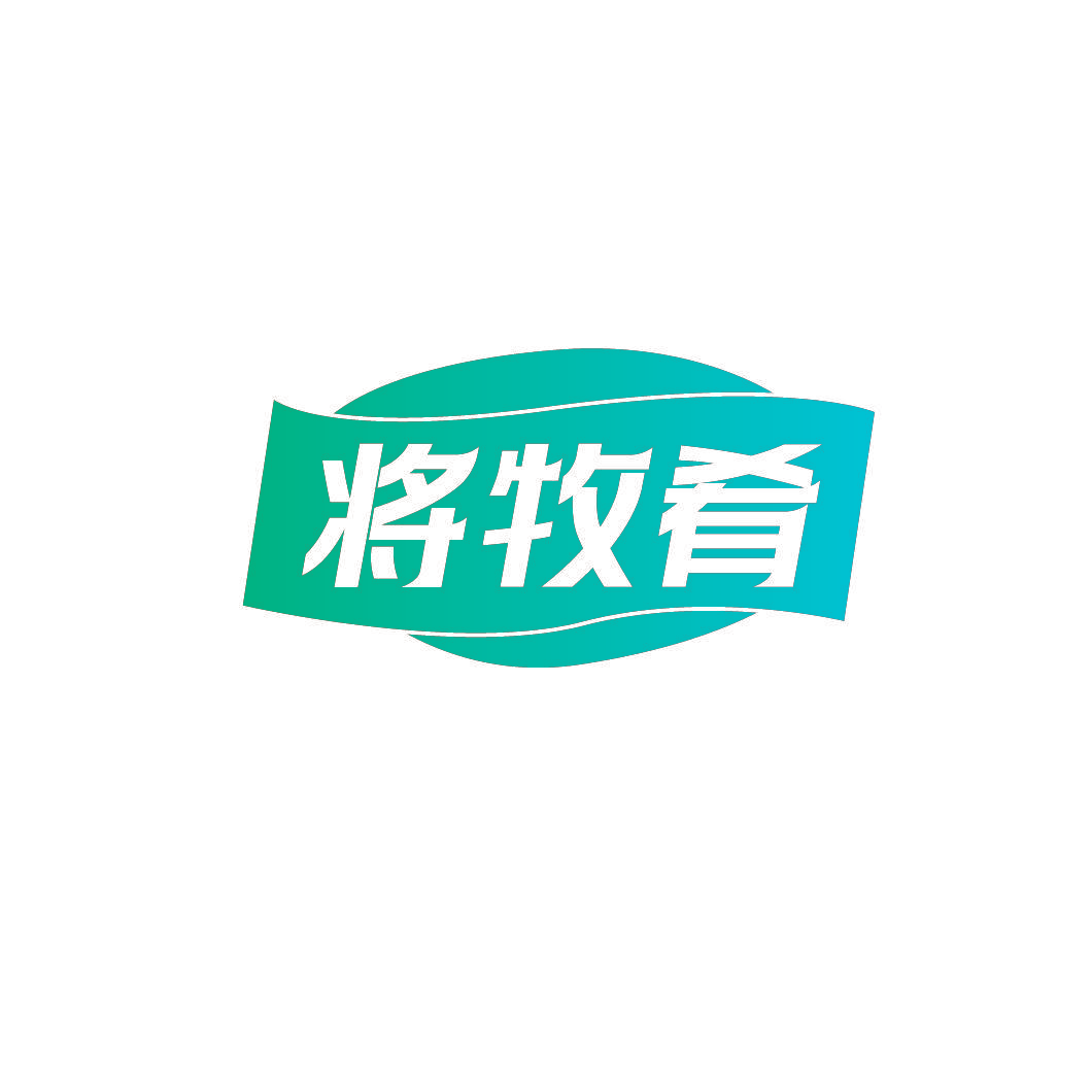 将牧肴