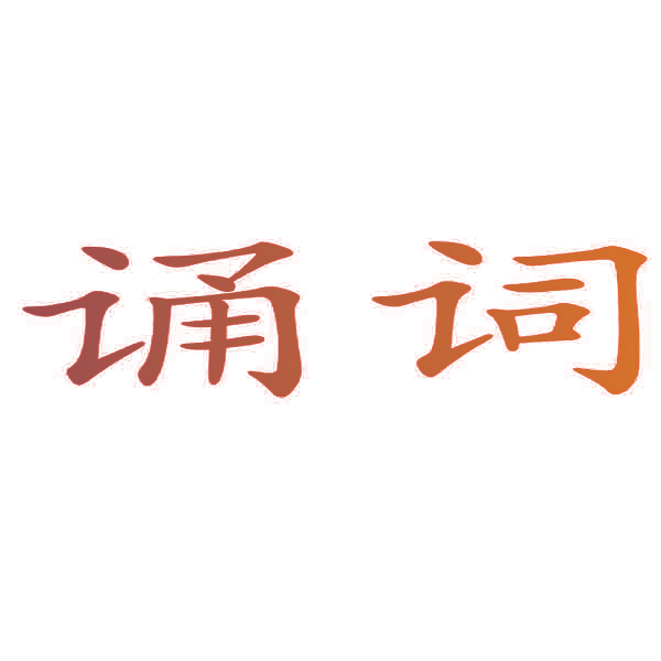 诵词