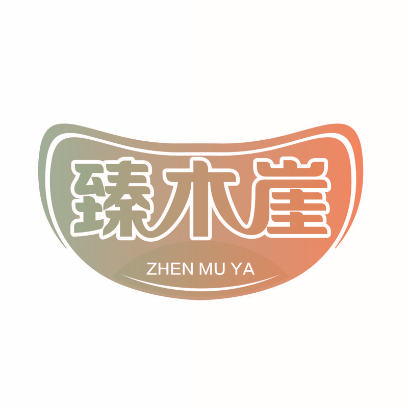 臻木崖