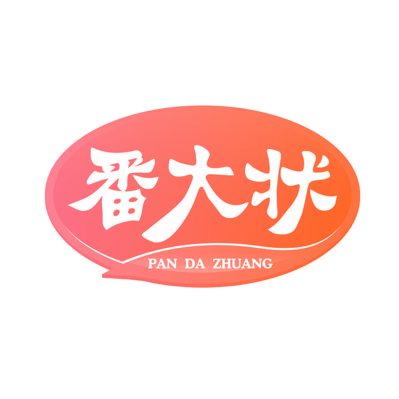 番大状