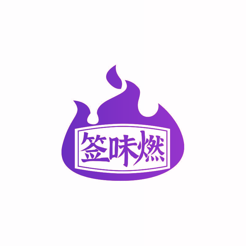 签味燃