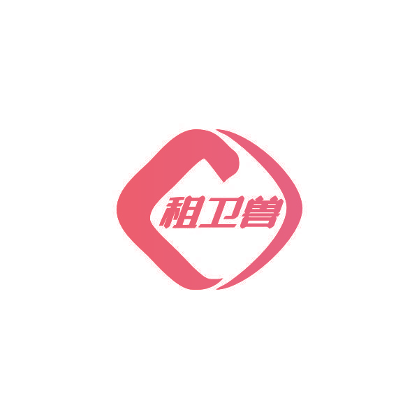 租卫兽