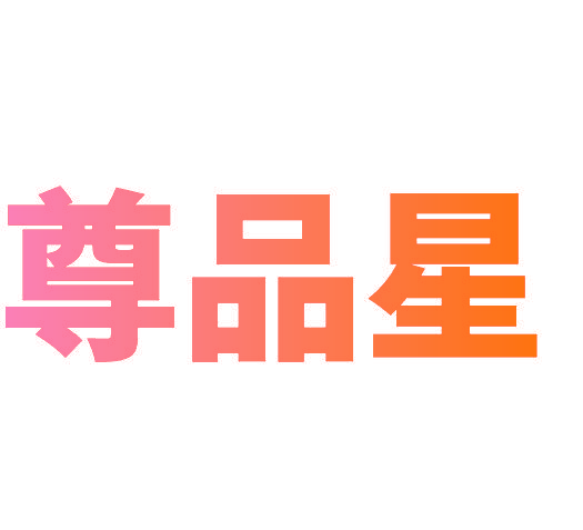 尊品星
