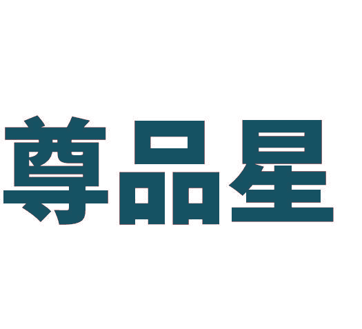 尊品星