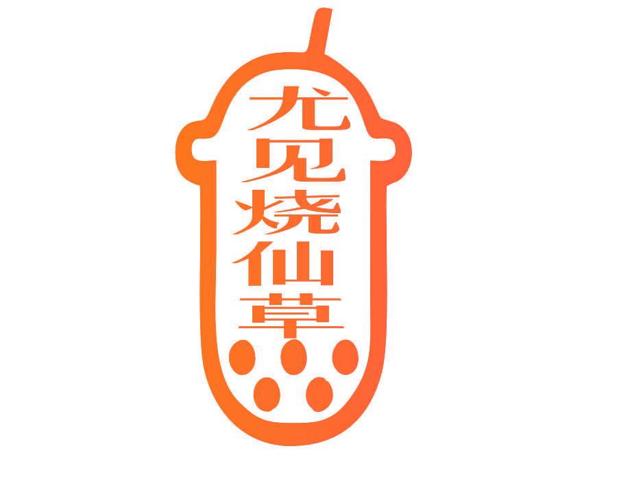 尤见烧仙草