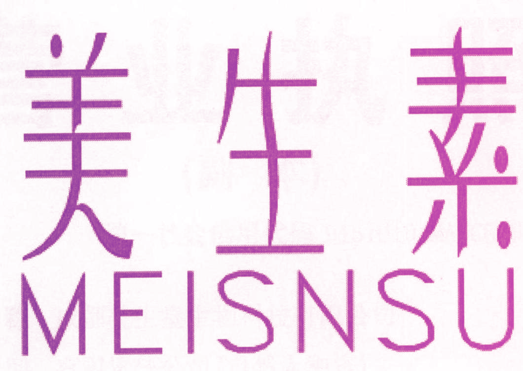 美生素 MEISNSU