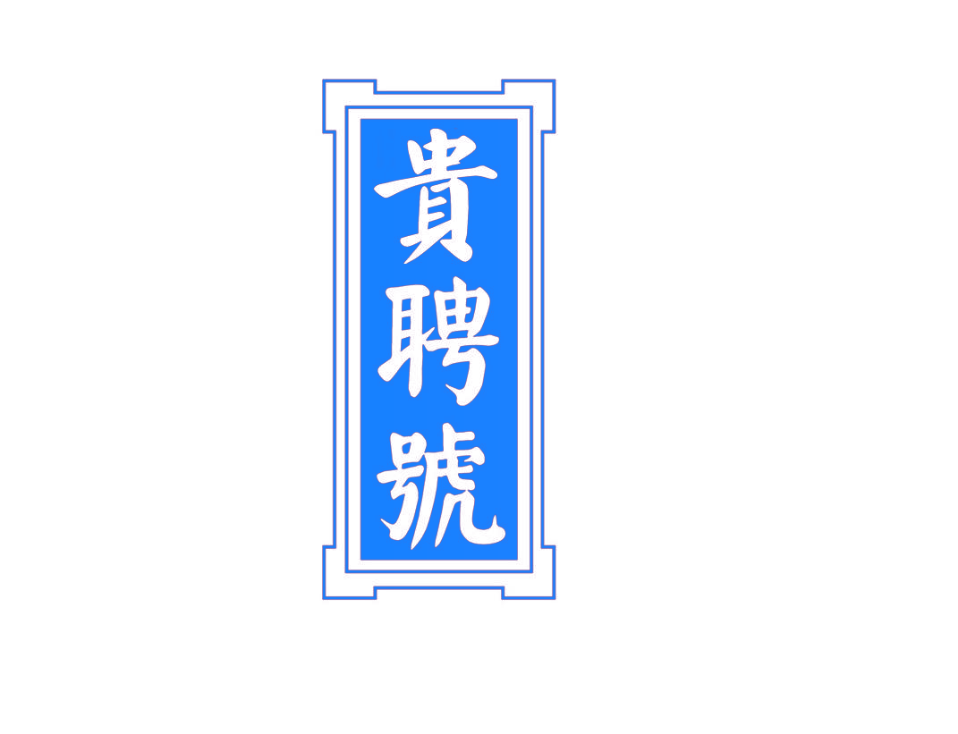 贵聘号