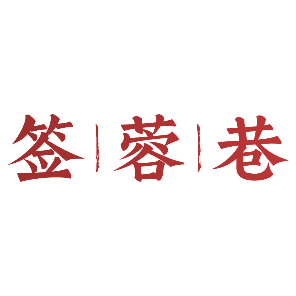 签蓉巷