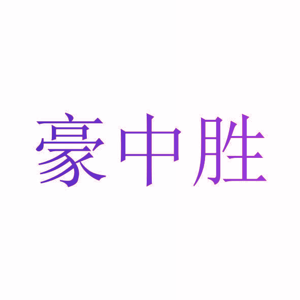 豪中胜