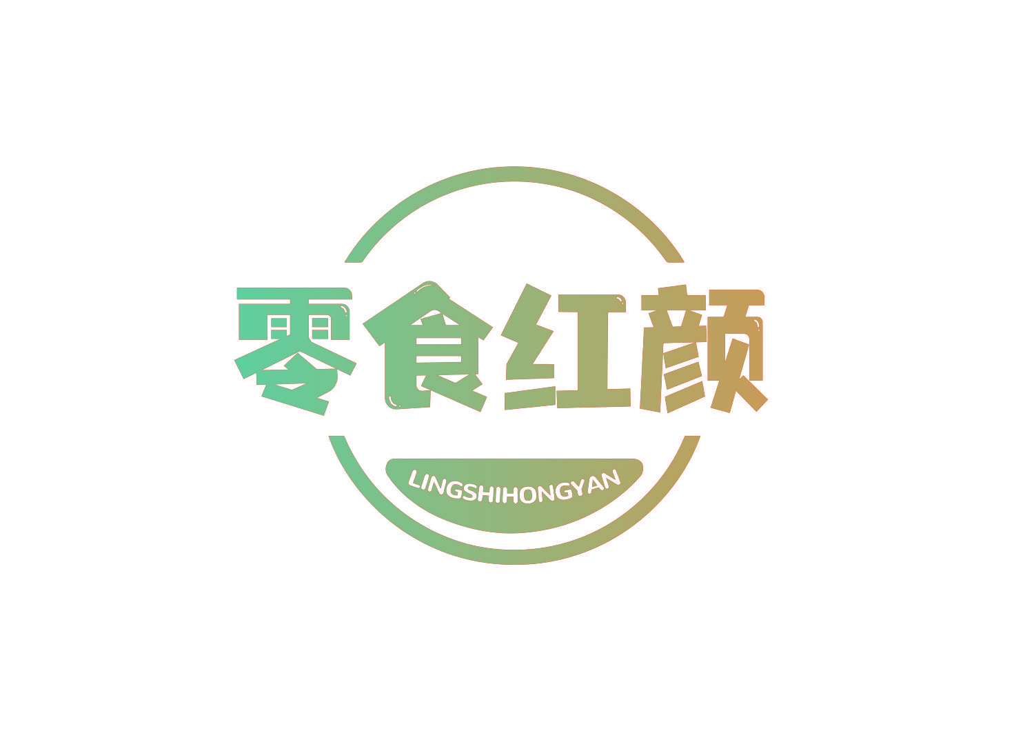 零食红颜