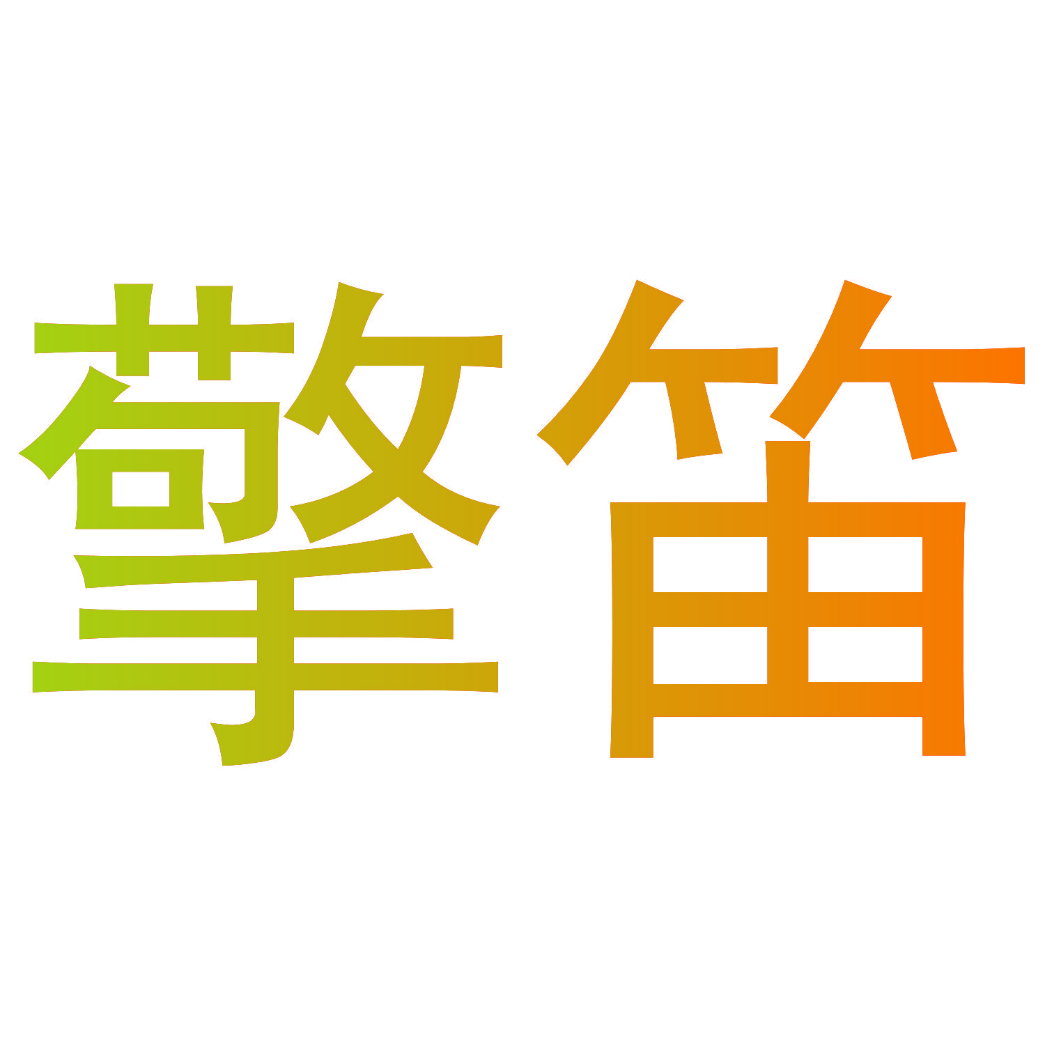 擎笛