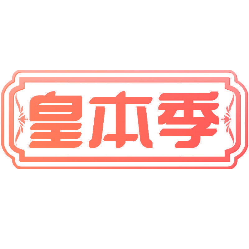 皇本季