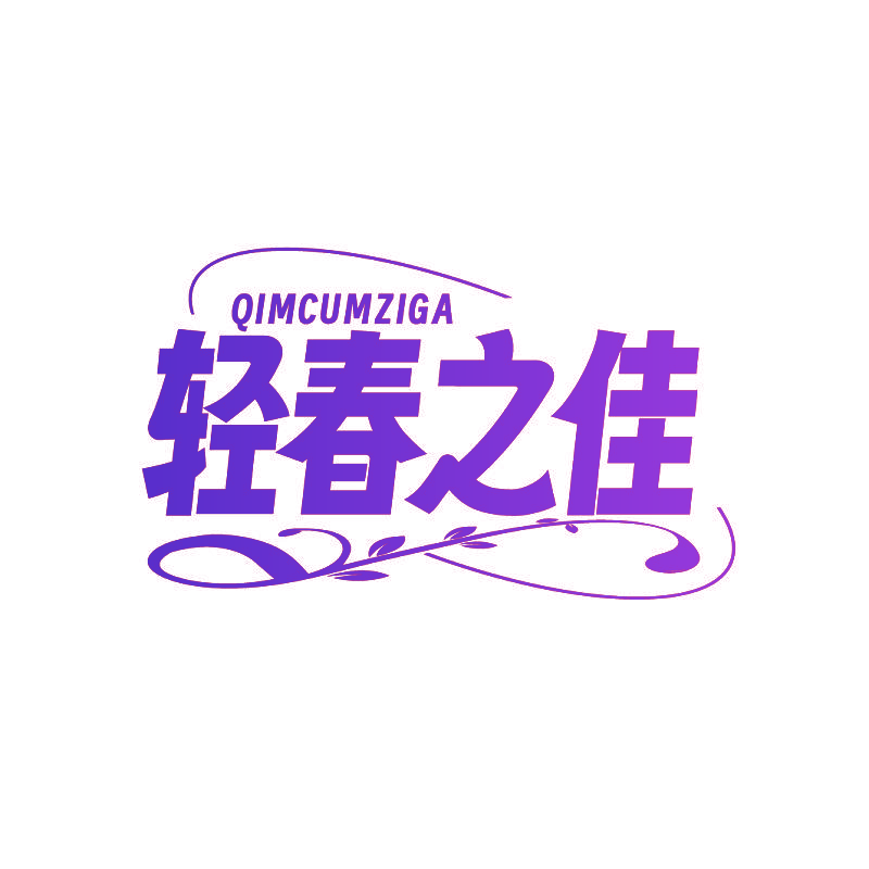 轻春之佳 QIMCUMZIGA