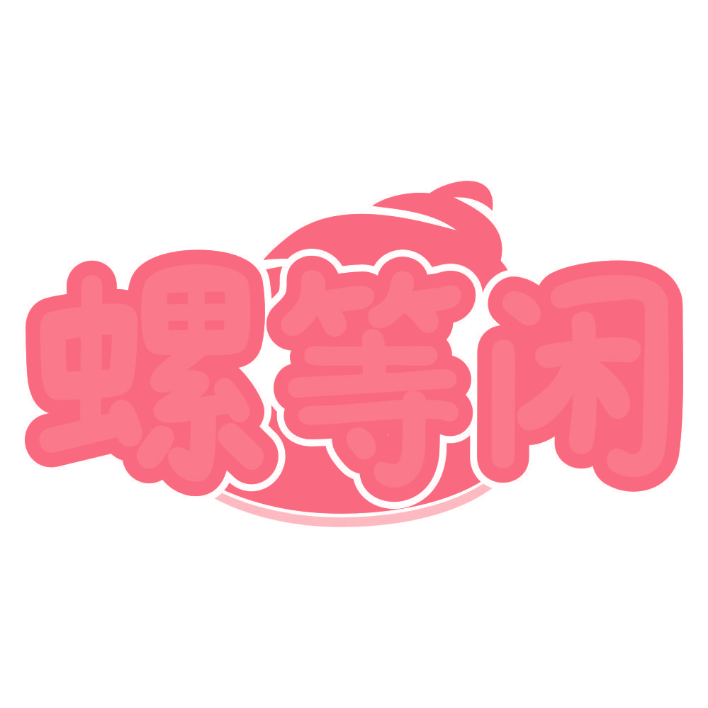 螺等闲