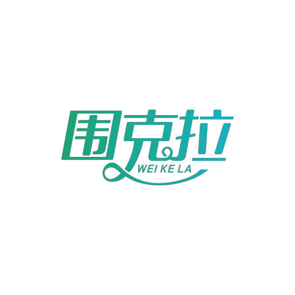 围克拉