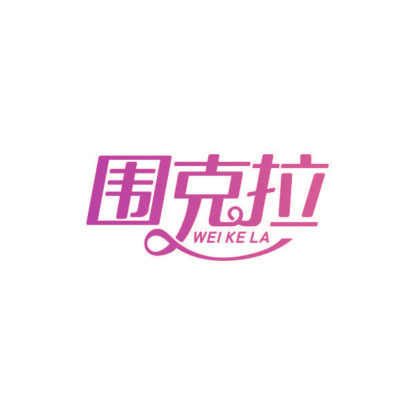 围克拉
