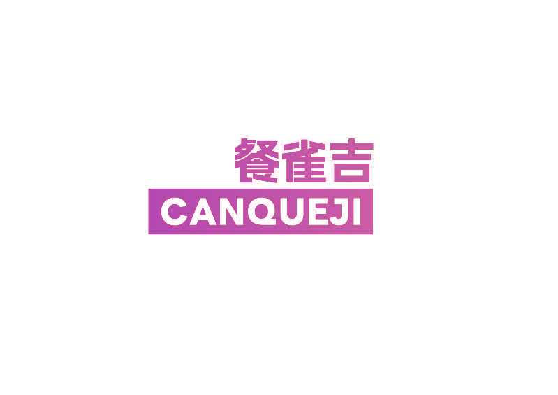 餐雀吉