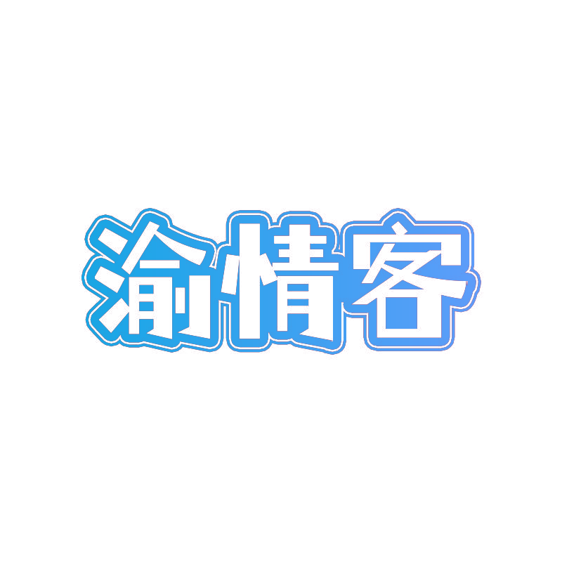 渝情客