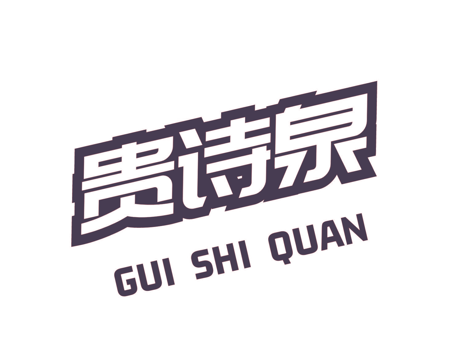 贵诗泉