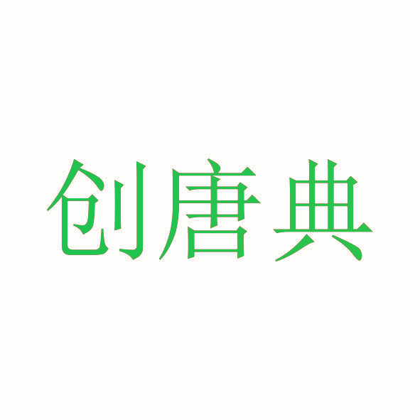 创唐典