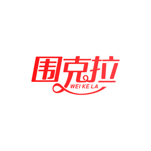 围克拉