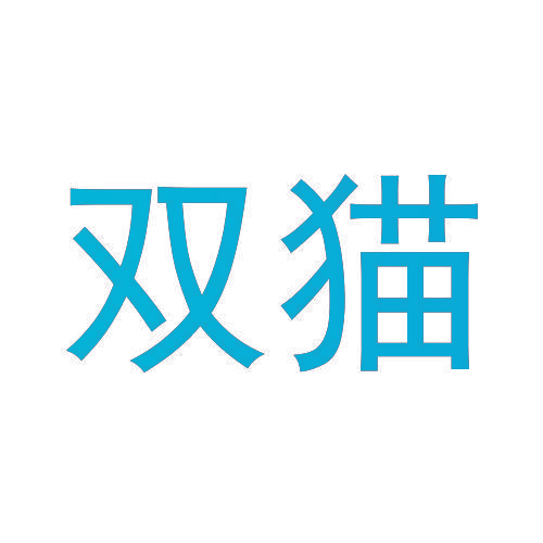 双猫