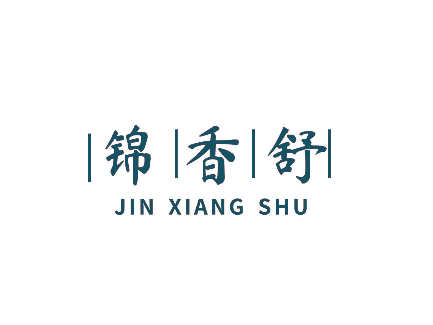 锦香舒