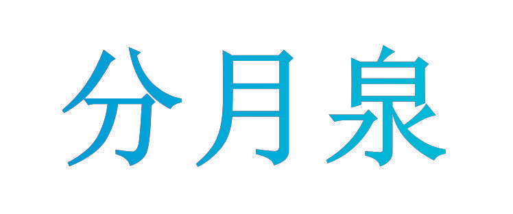 分月泉
