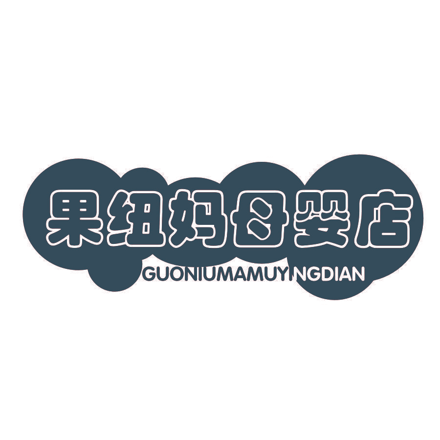 果纽妈母婴店