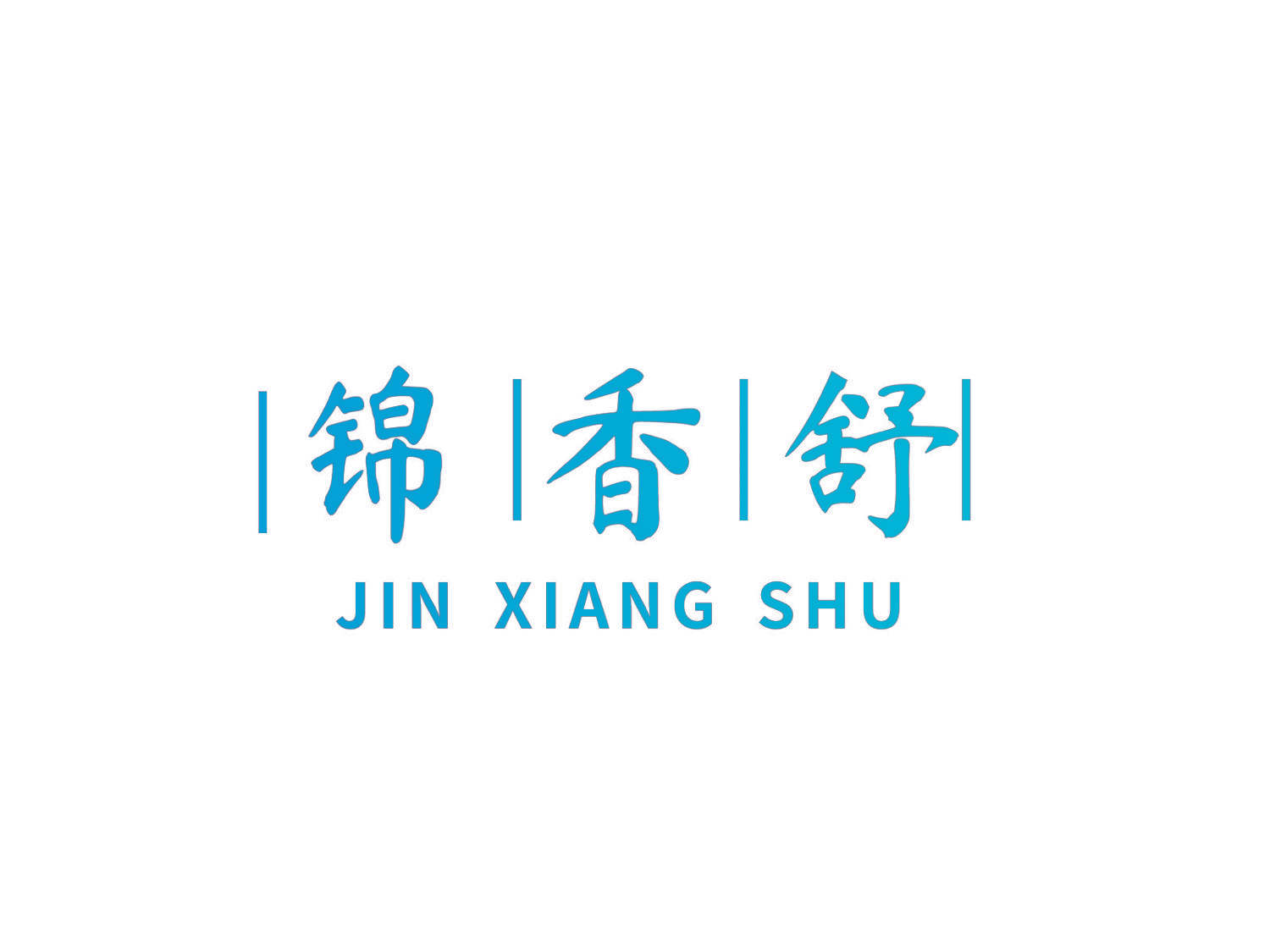 锦香舒