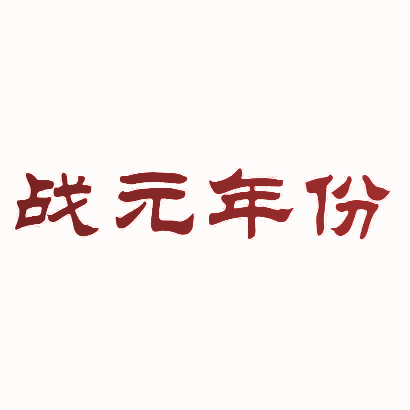 战元年份