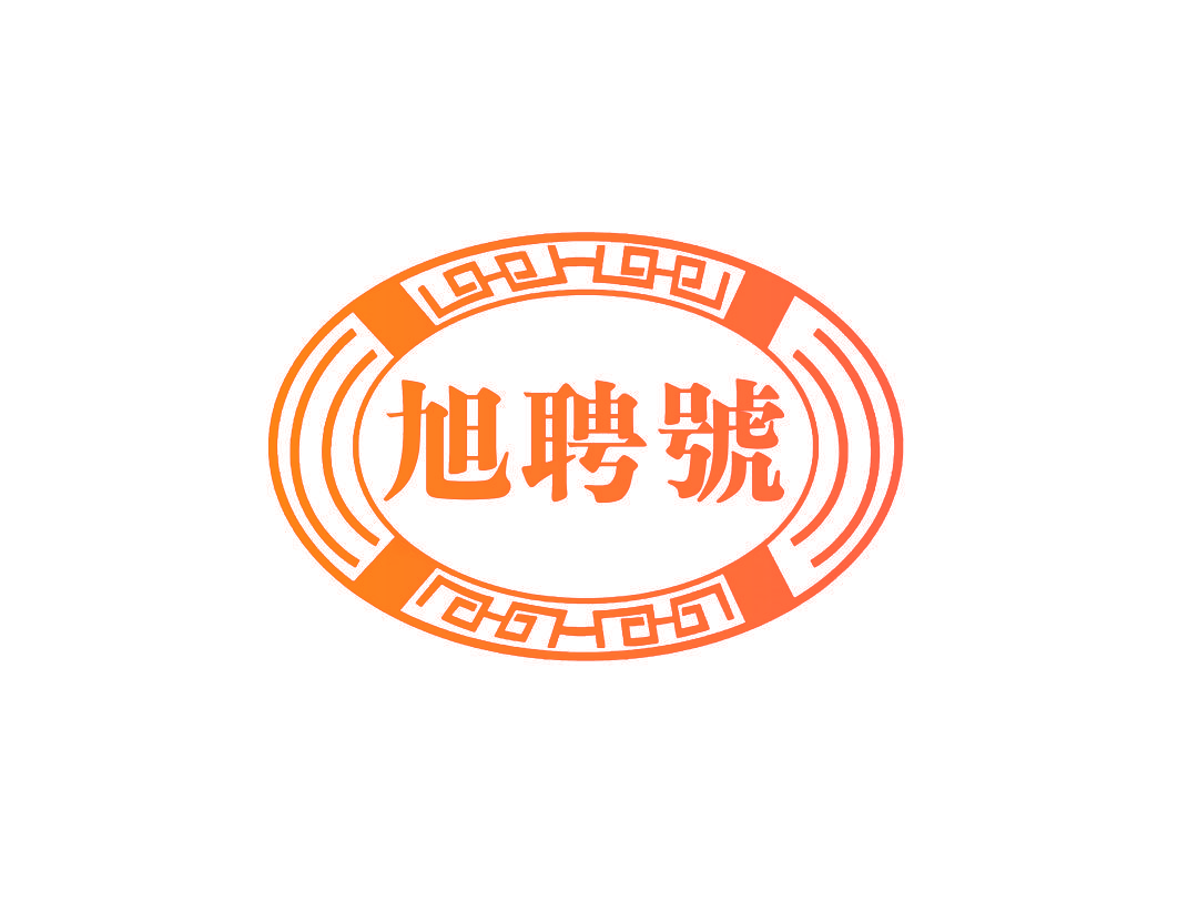 旭聘号