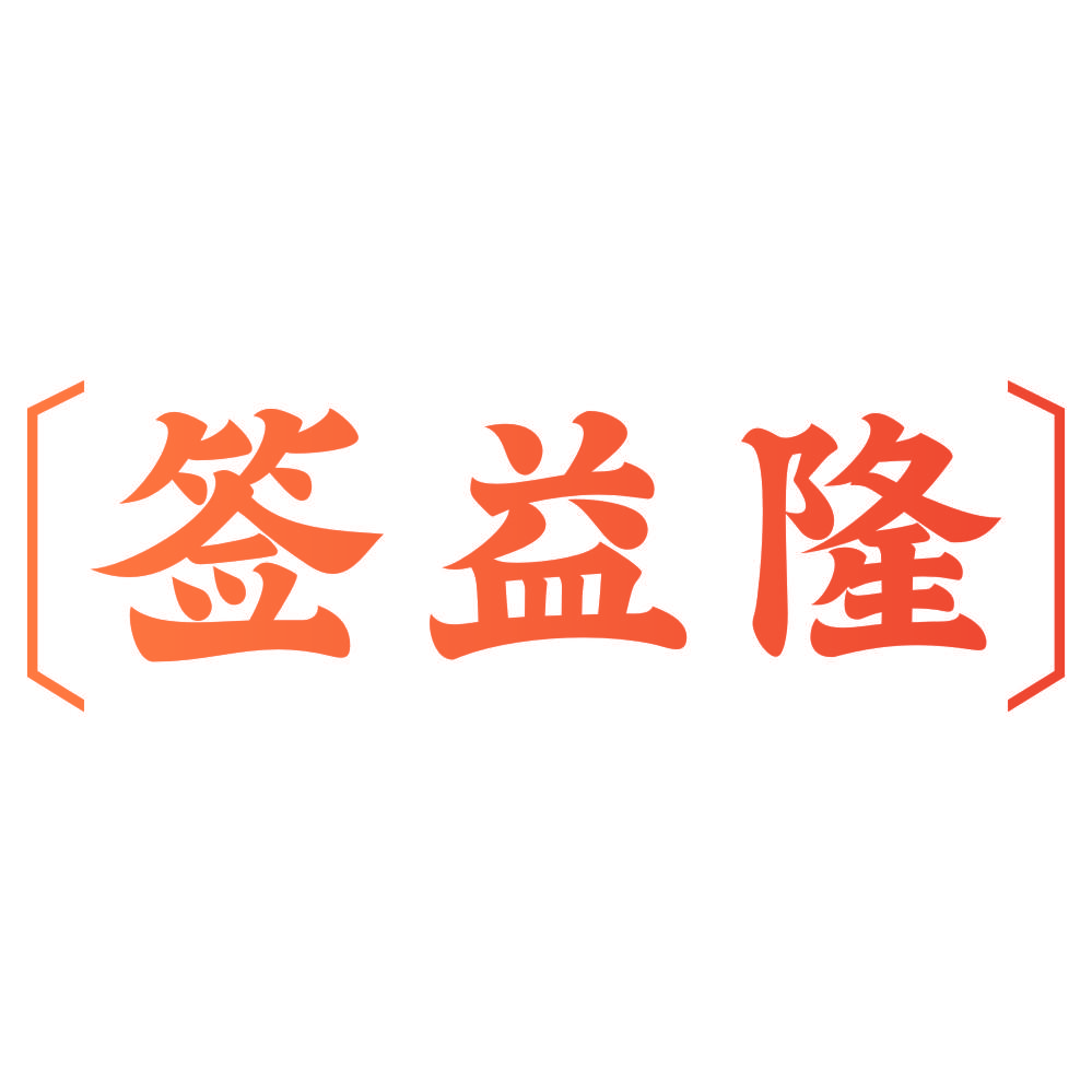 签益隆