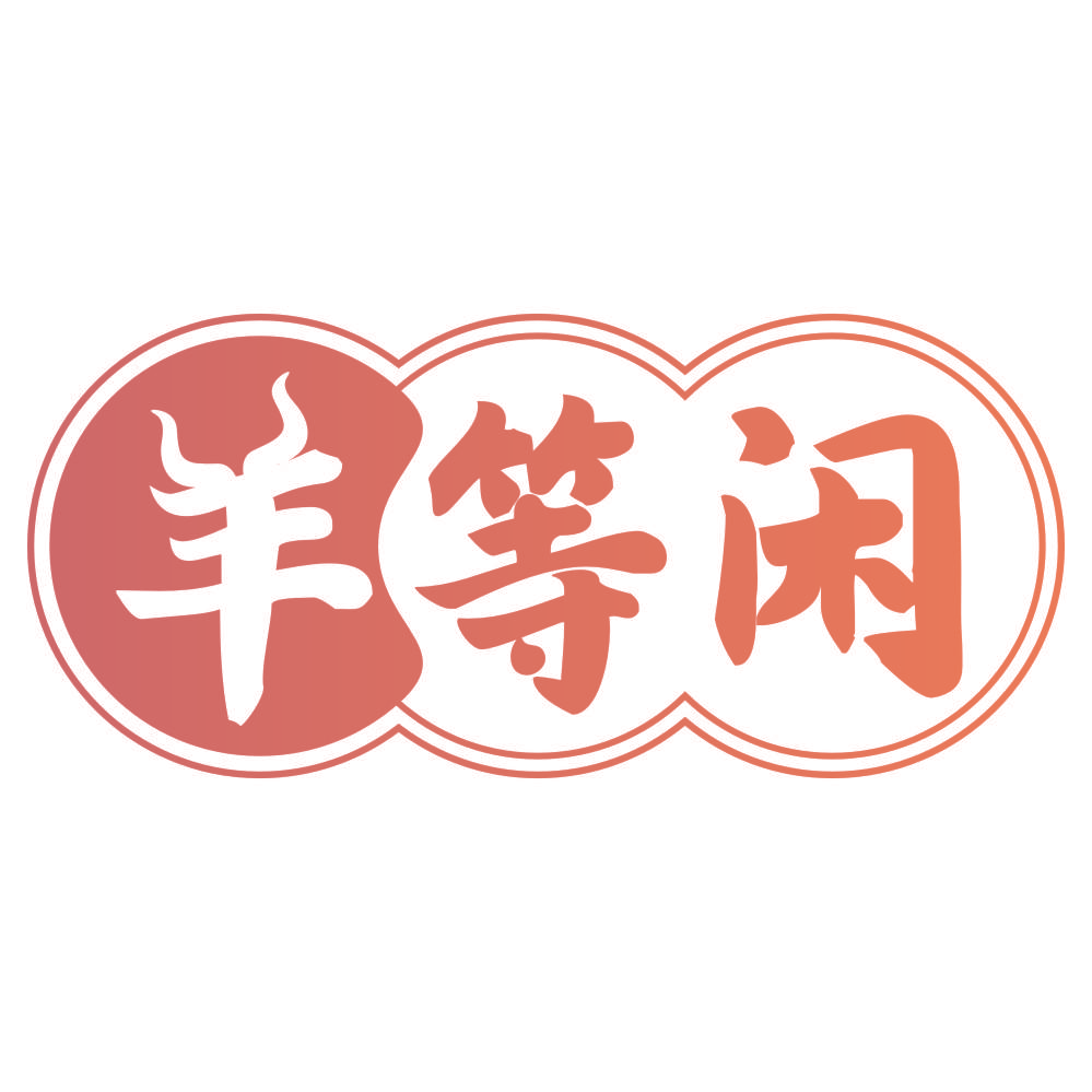 羊等闲