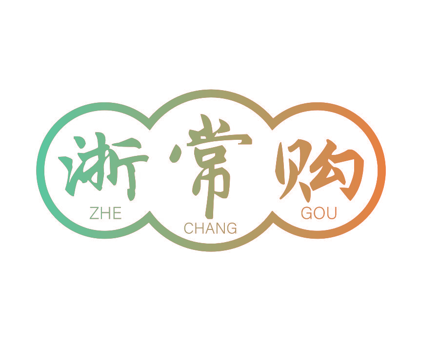 浙常购