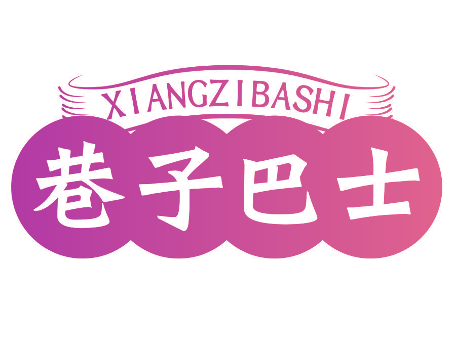 巷子巴士