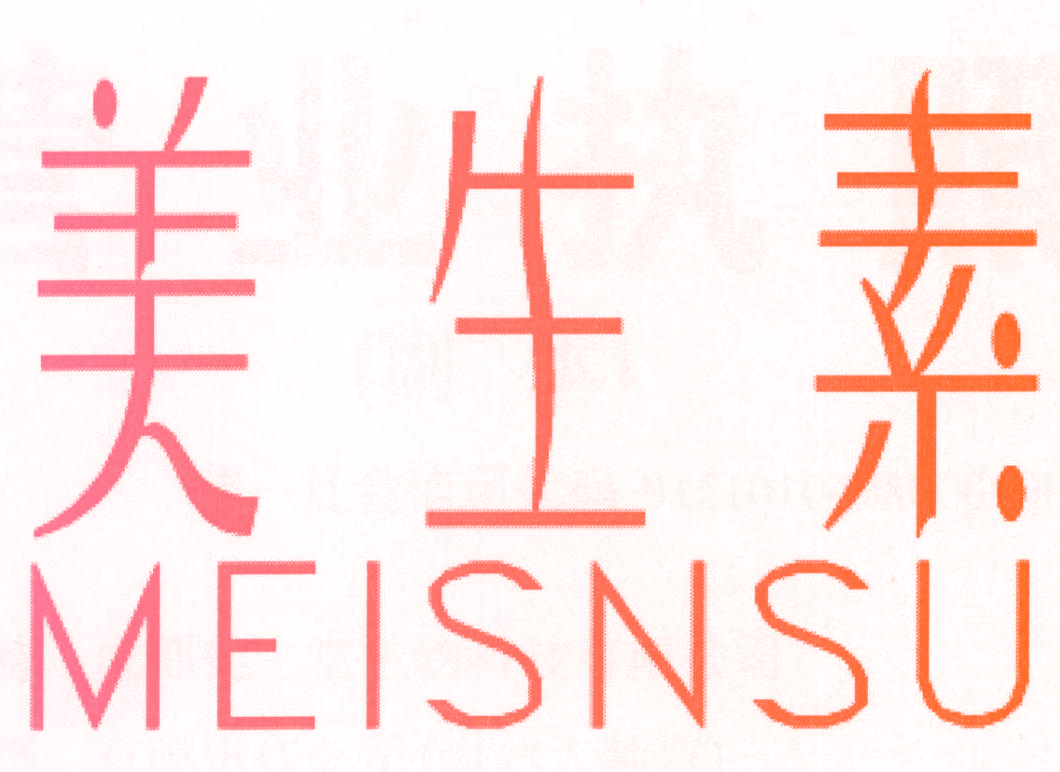 美生素 MEISNSU