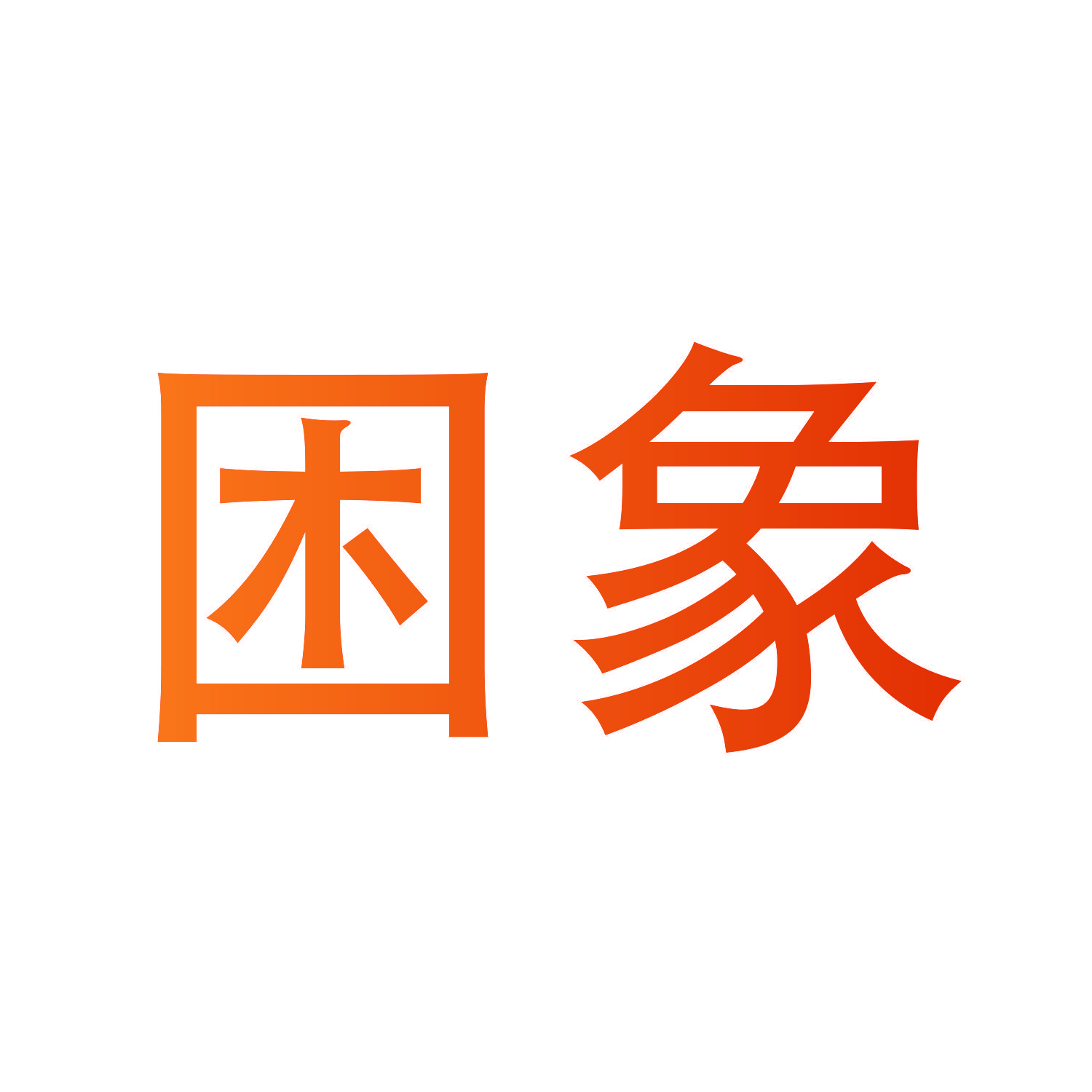 困象