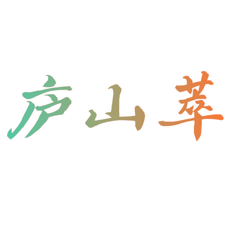 庐山萃