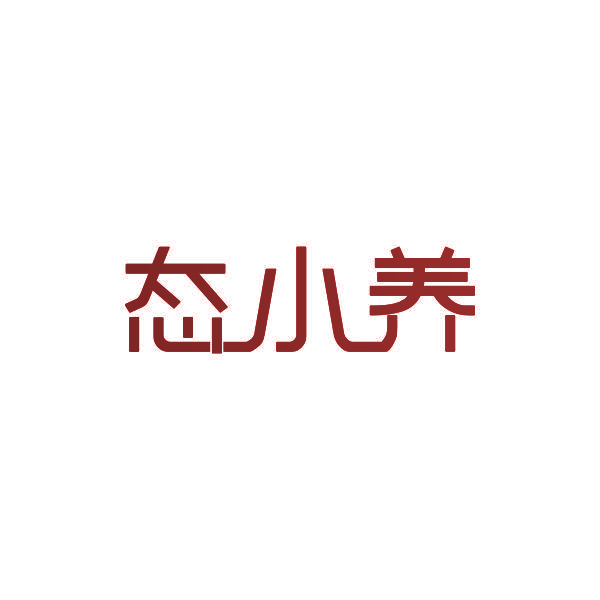 态小养