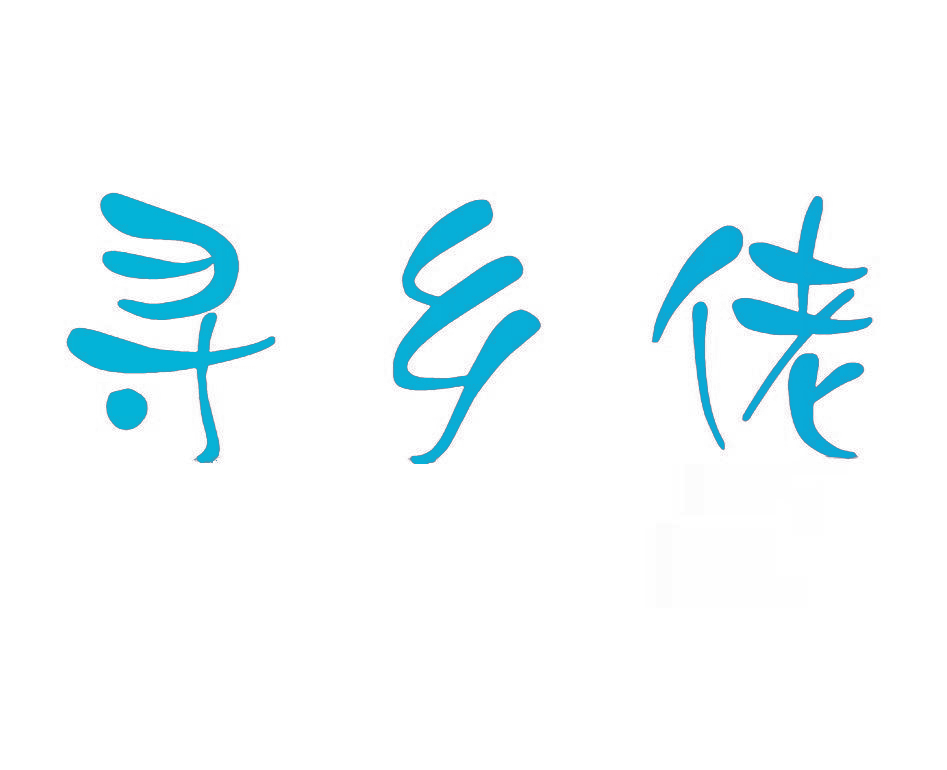 寻乡佬