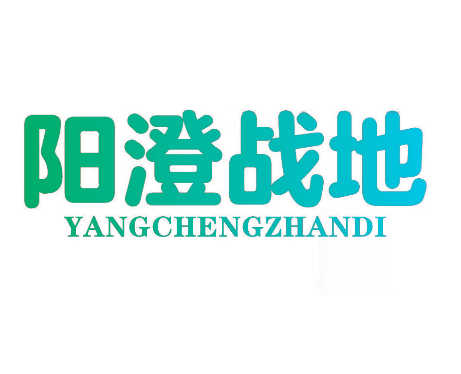 阳澄战地